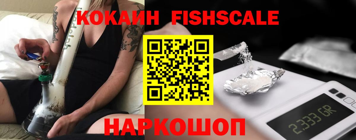 Кокаин FishScale Дмитров